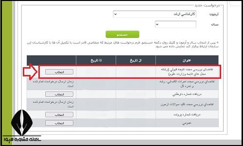 اعتراض به نتایج ارشد